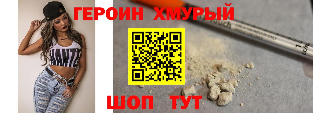 Героин хмурый Шадринск